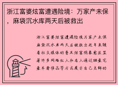 浙江富婆炫富遭遇险境：万家产未保，麻袋沉水库两天后被救出