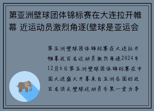 第亚洲壁球团体锦标赛在大连拉开帷幕 近运动员激烈角逐(壁球是亚运会项目吗)