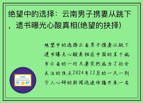 绝望中的选择：云南男子携妻从跳下，遗书曝光心酸真相(绝望的抉择)