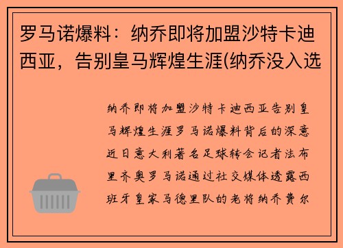 罗马诺爆料：纳乔即将加盟沙特卡迪西亚，告别皇马辉煌生涯(纳乔没入选)