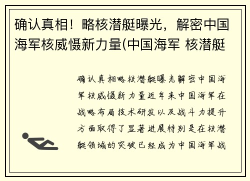 确认真相！略核潜艇曝光，解密中国海军核威慑新力量(中国海军 核潜艇)