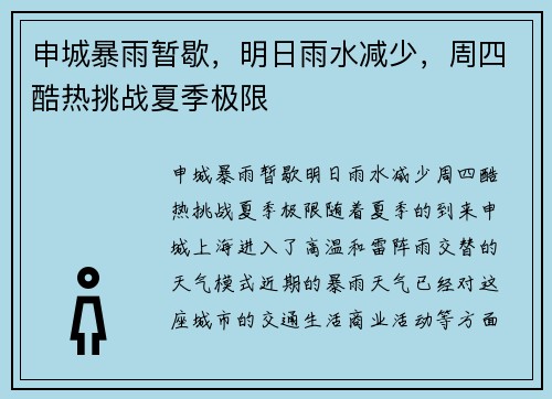 申城暴雨暂歇，明日雨水减少，周四酷热挑战夏季极限