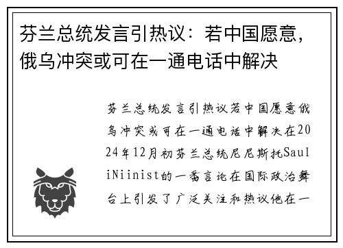 芬兰总统发言引热议：若中国愿意，俄乌冲突或可在一通电话中解决