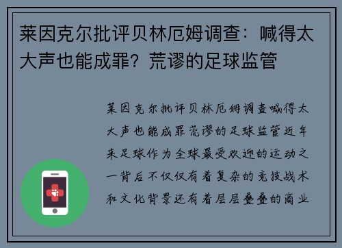 莱因克尔批评贝林厄姆调查：喊得太大声也能成罪？荒谬的足球监管