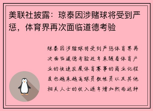 美联社披露：琼泰因涉赌球将受到严惩，体育界再次面临道德考验