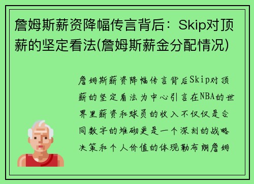 詹姆斯薪资降幅传言背后：Skip对顶薪的坚定看法(詹姆斯薪金分配情况)