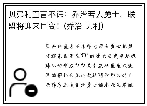 贝弗利直言不讳：乔治若去勇士，联盟将迎来巨变！(乔治 贝利)
