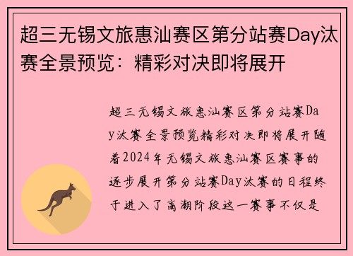 超三无锡文旅惠汕赛区第分站赛Day汰赛全景预览：精彩对决即将展开