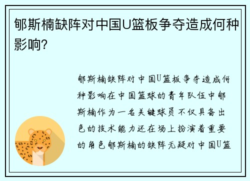 郇斯楠缺阵对中国U篮板争夺造成何种影响？