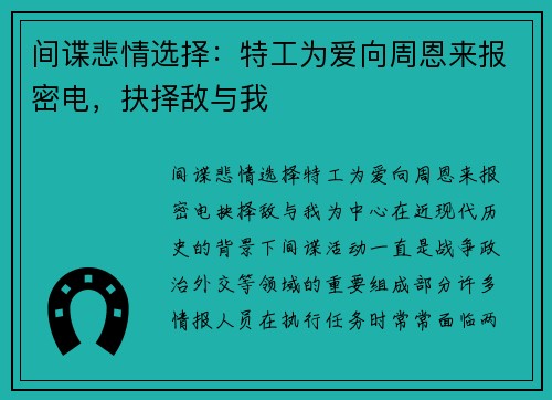 间谍悲情选择：特工为爱向周恩来报密电，抉择敌与我