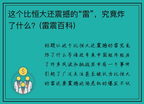 这个比恒大还震撼的“雷”，究竟炸了什么？(雷震百科)
