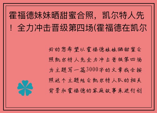 霍福德妹妹晒甜蜜合照，凯尔特人先！全力冲击晋级第四场(霍福德在凯尔特人什么角色)