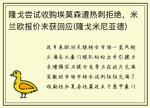 隆戈尝试收购埃莫森遭热刺拒绝，米兰欧报价未获回应(隆戈米尼亚德)