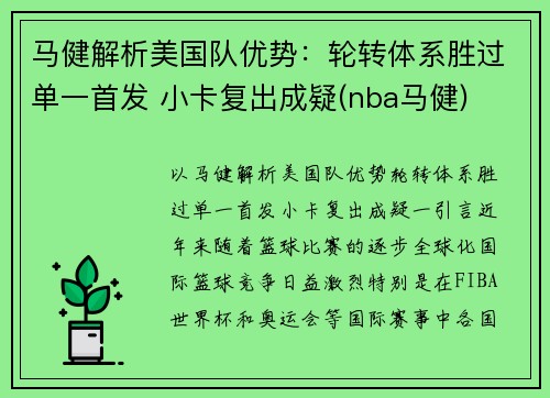 马健解析美国队优势：轮转体系胜过单一首发 小卡复出成疑(nba马健)