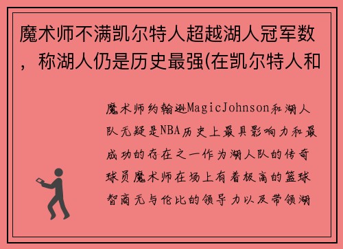 魔术师不满凯尔特人超越湖人冠军数，称湖人仍是历史最强(在凯尔特人和湖人队都夺冠的球员)