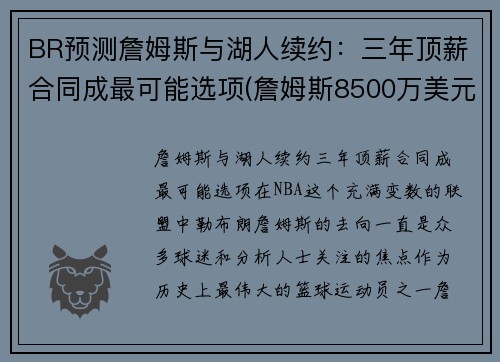 BR预测詹姆斯与湖人续约：三年顶薪合同成最可能选项(詹姆斯8500万美元和湖人续约)