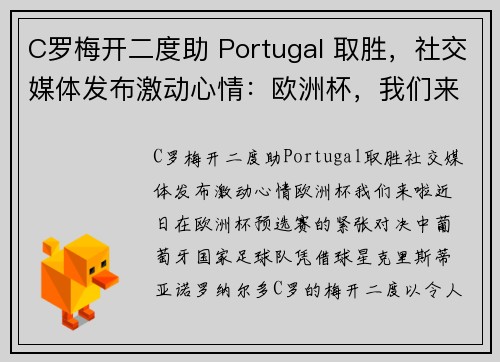 C罗梅开二度助 Portugal 取胜，社交媒体发布激动心情：欧洲杯，我们来啦！