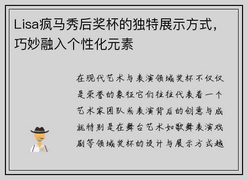 Lisa疯马秀后奖杯的独特展示方式，巧妙融入个性化元素