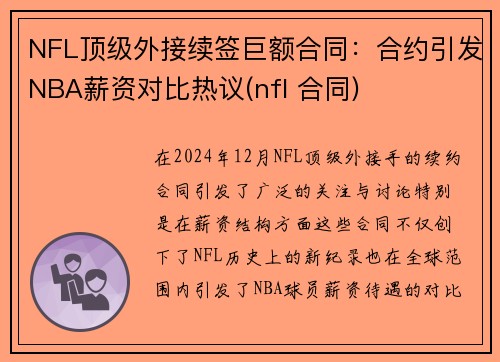 NFL顶级外接续签巨额合同：合约引发NBA薪资对比热议(nfl 合同)