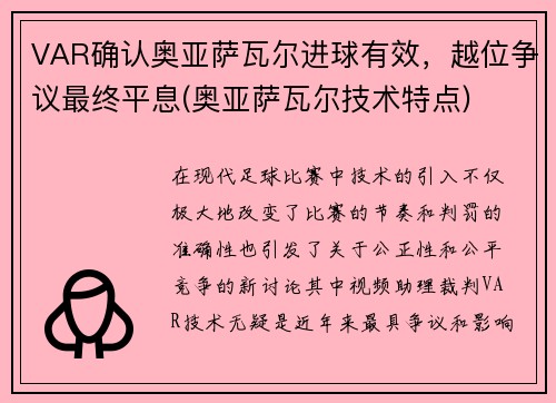 VAR确认奥亚萨瓦尔进球有效，越位争议最终平息(奥亚萨瓦尔技术特点)