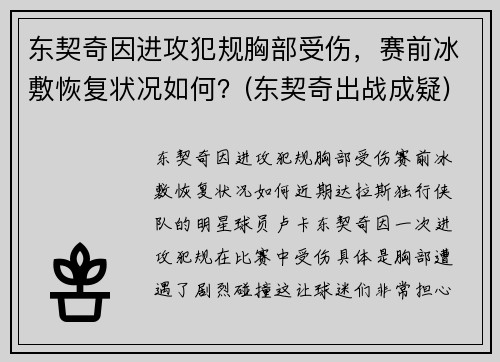 东契奇因进攻犯规胸部受伤，赛前冰敷恢复状况如何？(东契奇出战成疑)