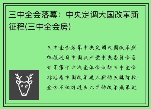 三中全会落幕：中央定调大国改革新征程(三中全会房)