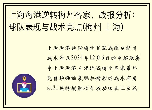 上海海港逆转梅州客家，战报分析：球队表现与战术亮点(梅州 上海)