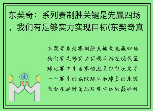 东契奇：系列赛制胜关键是先赢四场，我们有足够实力实现目标(东契奇真的厉害吗)