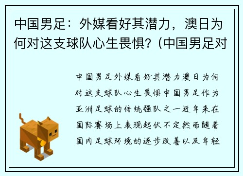 中国男足：外媒看好其潜力，澳日为何对这支球队心生畏惧？(中国男足对澳洲)