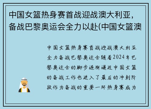 中国女篮热身赛首战迎战澳大利亚，备战巴黎奥运会全力以赴(中国女篮澳大利亚比赛结果)