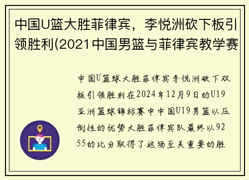 中国U篮大胜菲律宾，李悦洲砍下板引领胜利(2021中国男篮与菲律宾教学赛)