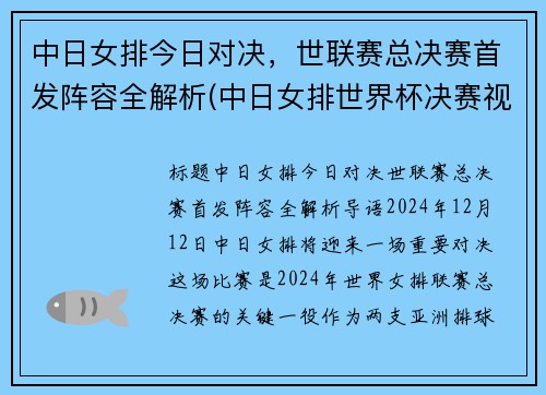 中日女排今日对决，世联赛总决赛首发阵容全解析(中日女排世界杯决赛视频)
