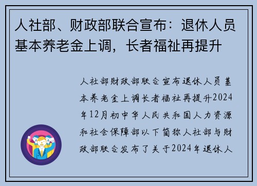 人社部、财政部联合宣布：退休人员基本养老金上调，长者福祉再提升