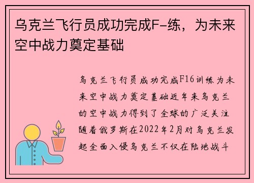 乌克兰飞行员成功完成F-练，为未来空中战力奠定基础