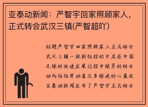亚泰动新闻：严智宇回家照顾家人，正式转会武汉三镇(严智超吖)