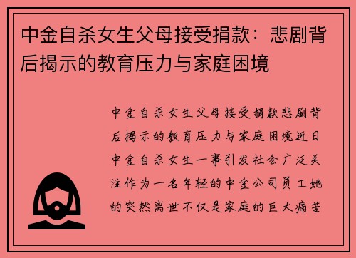 中金自杀女生父母接受捐款：悲剧背后揭示的教育压力与家庭困境