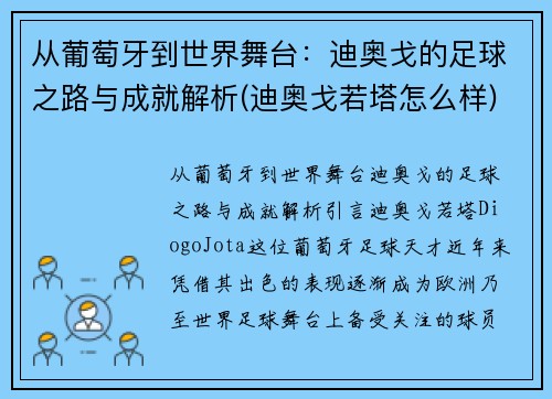 从葡萄牙到世界舞台：迪奥戈的足球之路与成就解析(迪奥戈若塔怎么样)