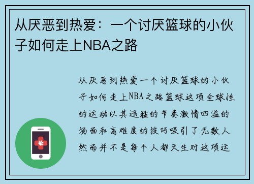 从厌恶到热爱：一个讨厌篮球的小伙子如何走上NBA之路