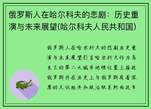 俄罗斯人在哈尔科夫的悲剧：历史重演与未来展望(哈尔科夫人民共和国)