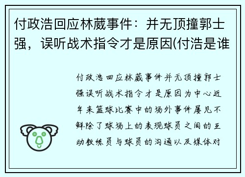 付政浩回应林葳事件：并无顶撞郭士强，误听战术指令才是原因(付浩是谁)