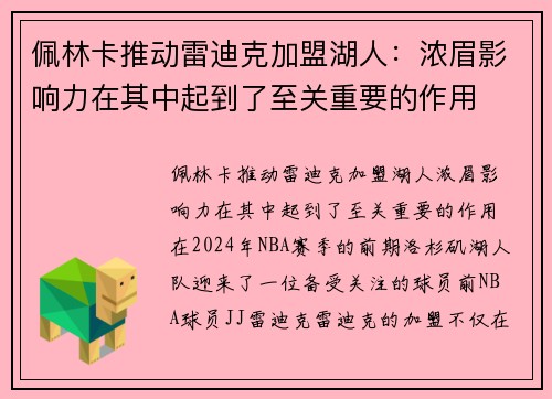 佩林卡推动雷迪克加盟湖人：浓眉影响力在其中起到了至关重要的作用