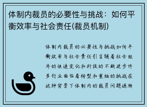 体制内裁员的必要性与挑战：如何平衡效率与社会责任(裁员机制)