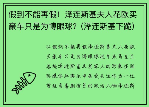 假到不能再假！泽连斯基夫人花欧买豪车只是为博眼球？(泽连斯基下跪)