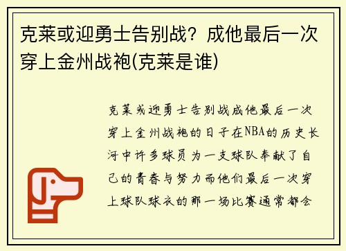 克莱或迎勇士告别战？成他最后一次穿上金州战袍(克莱是谁)