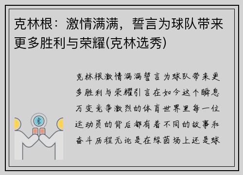 克林根：激情满满，誓言为球队带来更多胜利与荣耀(克林选秀)