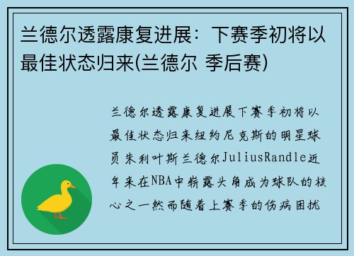 兰德尔透露康复进展：下赛季初将以最佳状态归来(兰德尔 季后赛)