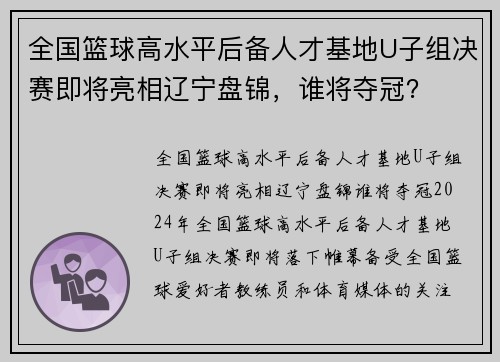 全国篮球高水平后备人才基地U子组决赛即将亮相辽宁盘锦，谁将夺冠？