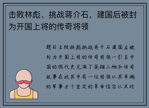 击败林彪、挑战蒋介石，建国后被封为开国上将的传奇将领