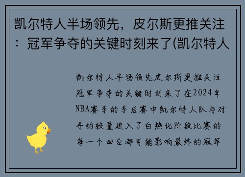 凯尔特人半场领先，皮尔斯更推关注：冠军争夺的关键时刻来了(凯尔特人对尼克斯皮尔斯)
