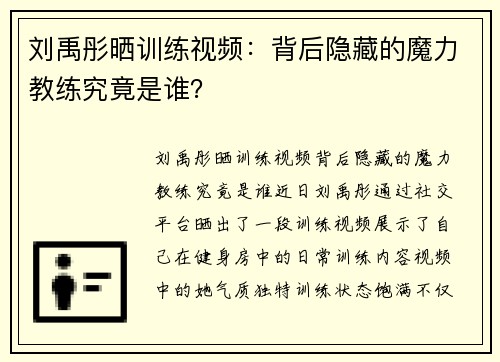 刘禹彤晒训练视频：背后隐藏的魔力教练究竟是谁？